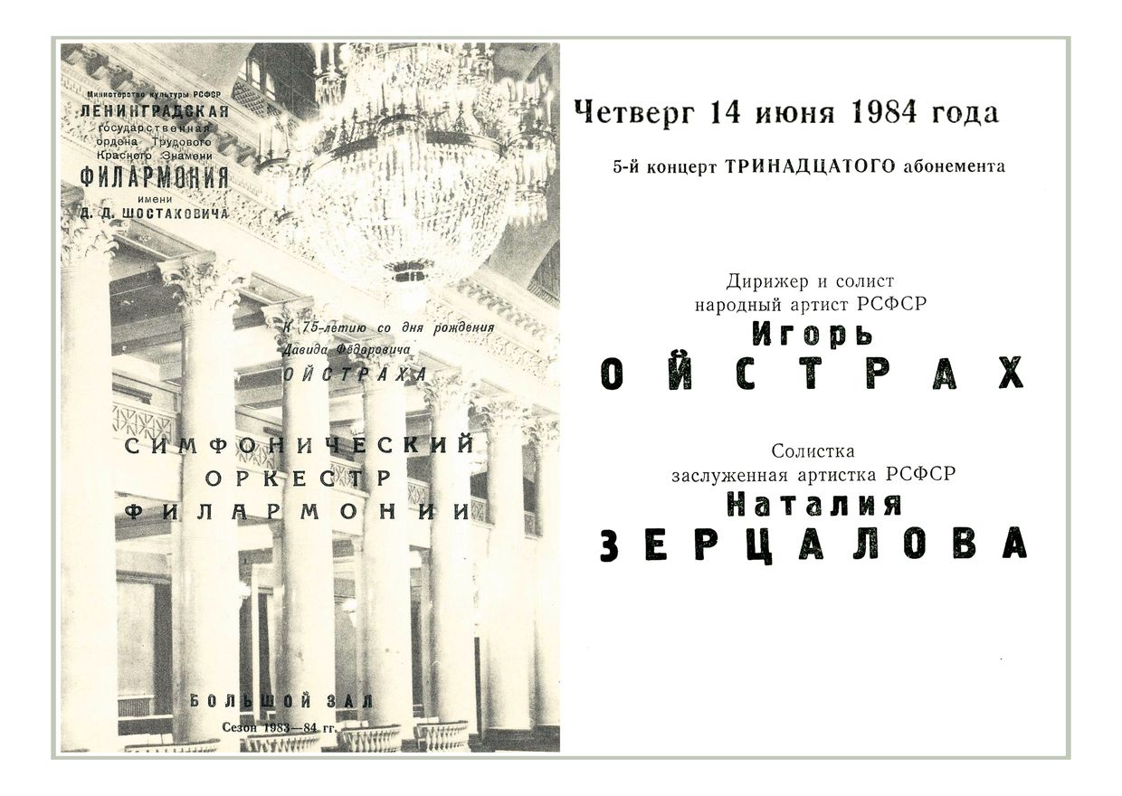 Симфонический концерт
Дирижер и солист – Игорь Ойстрах